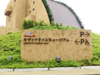 モザイクタイルミュージアム4.png